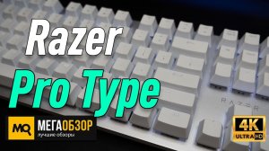 Razer Pro Type обзор беспроводная клавиатура для работы