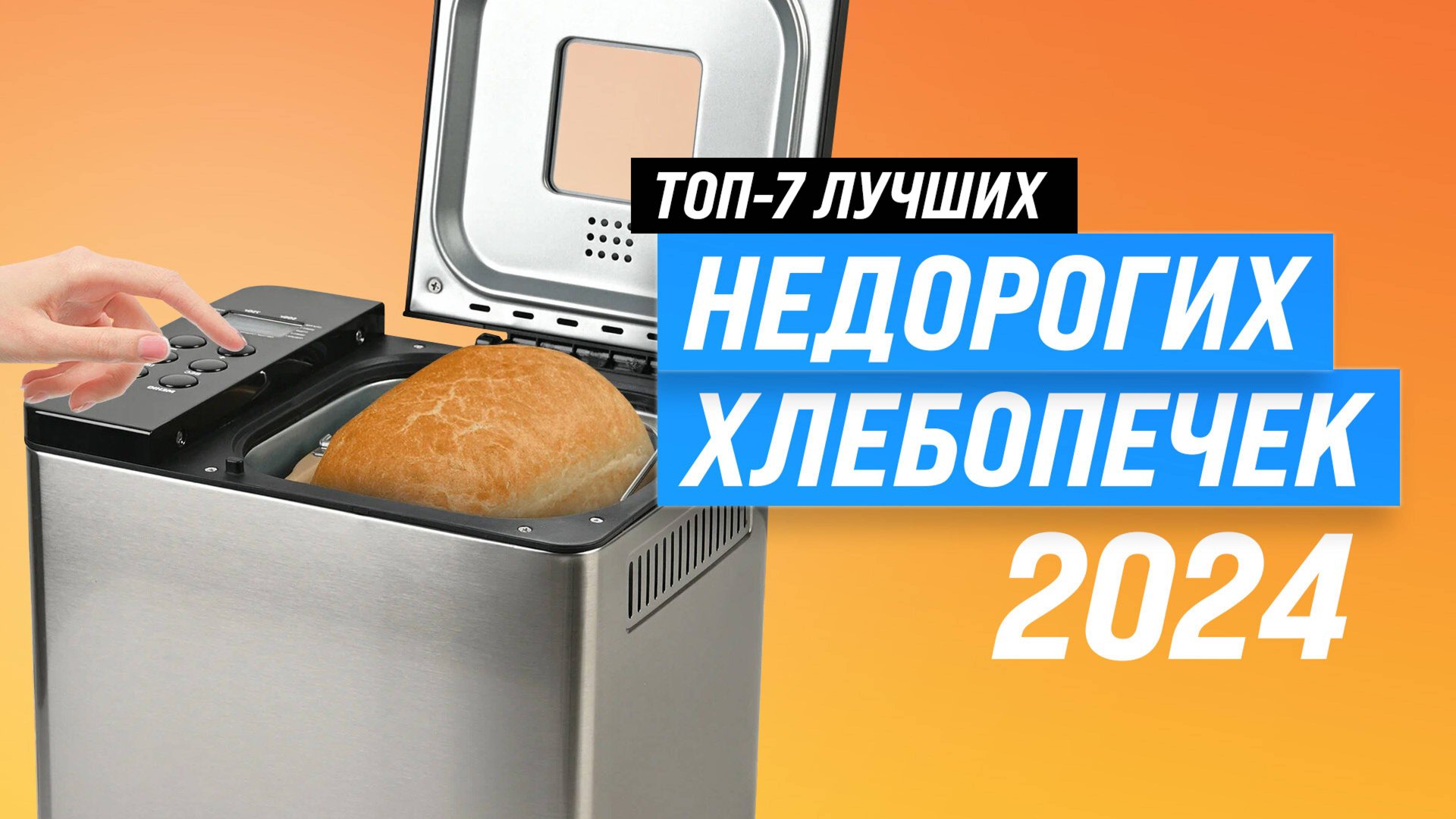 ТОП–7. Лучшие недорогие хлебопечки 2024 года | Как выбрать бюджетную хлебопечку? Советы эксперта! смотреть онлайн
