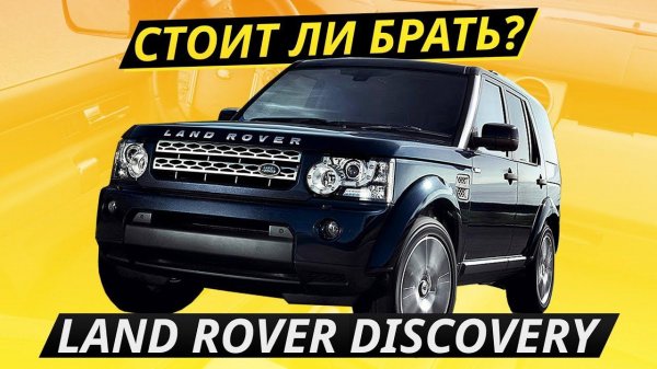 Неразумная покупка. Land Rover Discovery 4 | Подержанные автомобили