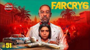 Far Cry 6  прохождение. # 51