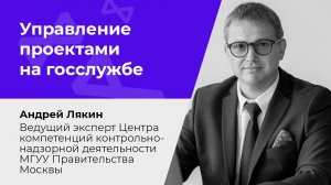 Управление проектами на госслужбе: инструменты, особенности, тренды