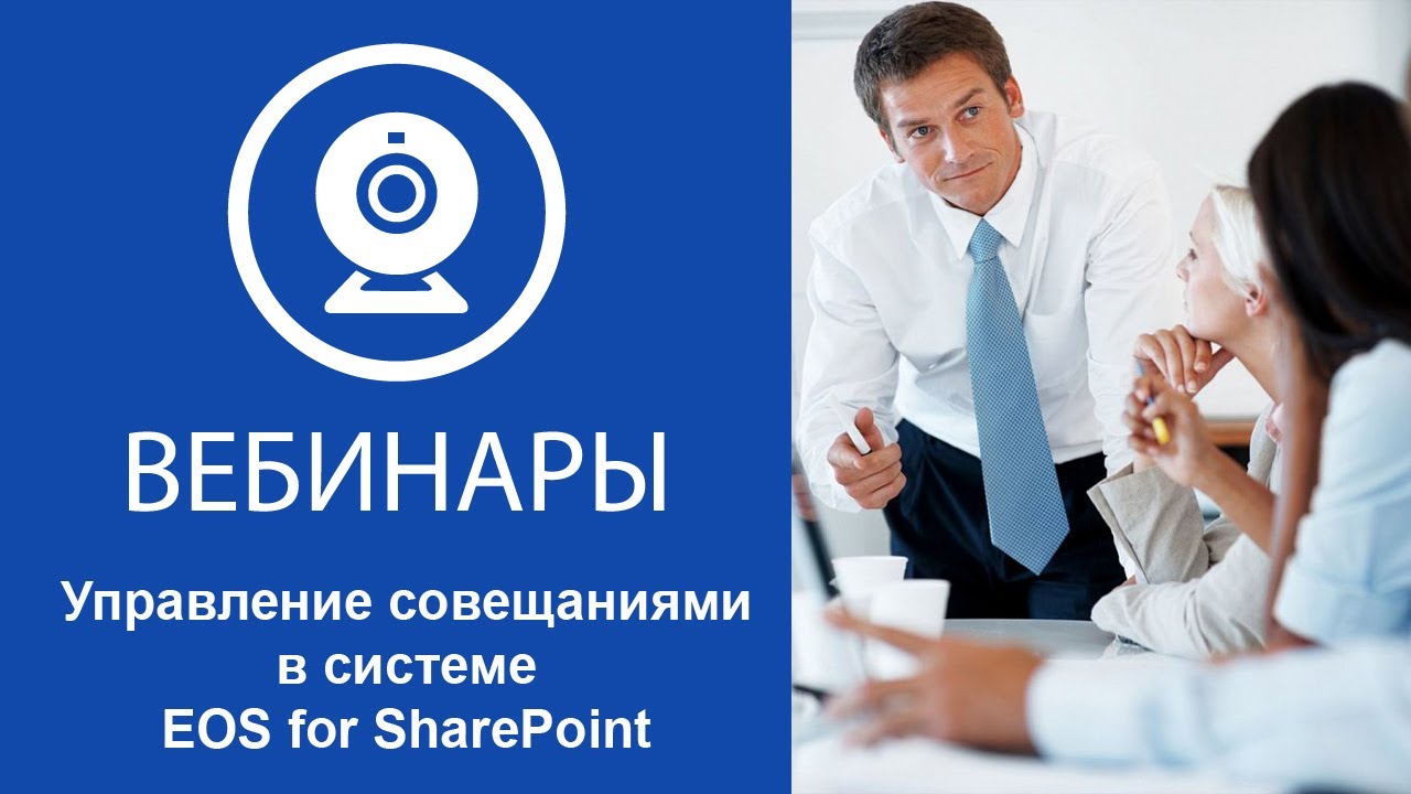 Управление совещаниями в системе EOS for SharePoint смотреть онлайн