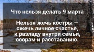 9 марта - традиции и приметы дня. Что нельзя делать 9 марта