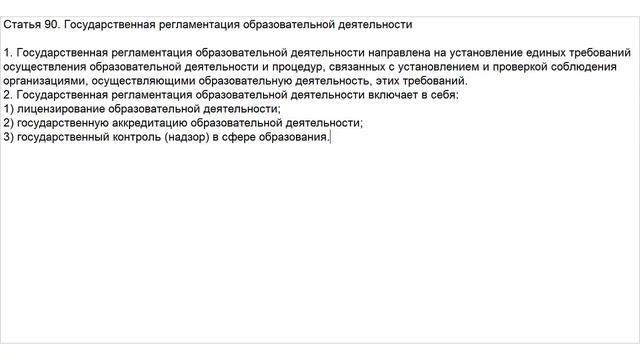 Закон об Образовании. Статья 90. Государственная регламентация образовательной деятельности смотреть онлайн