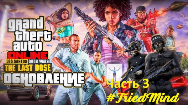 GTA: Online, обновление последняя доза, третье задание.