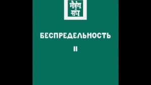 Агни йога. Книга 6. Беспредельность. Часть 2 (параграфы 318 - 580). Живая Этика. Аудиокнига