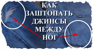 Профессиональная штопка джинсовых брюк. Пошаговое руководство.