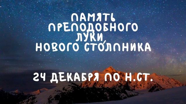 Житие Святых | Преподобный Лука | 24 декабря по н.ст. смотреть онлайн