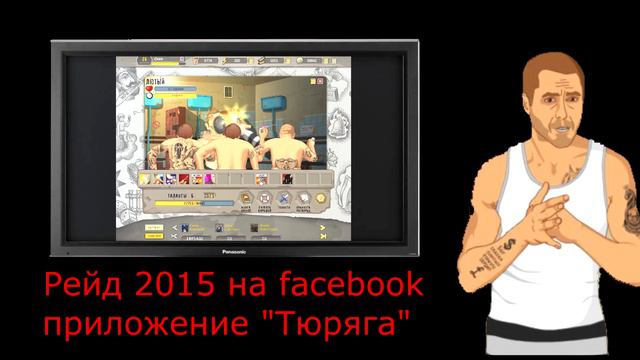 Рейд приложения Тюряга на facebook гоп-стоп-дубай боссы! смотреть онлайн