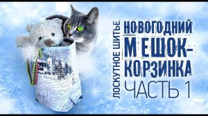 Лоскутный эфир №316 #Лоскутное шитье Новый Год. Корзинка для подарков. Часть #1.