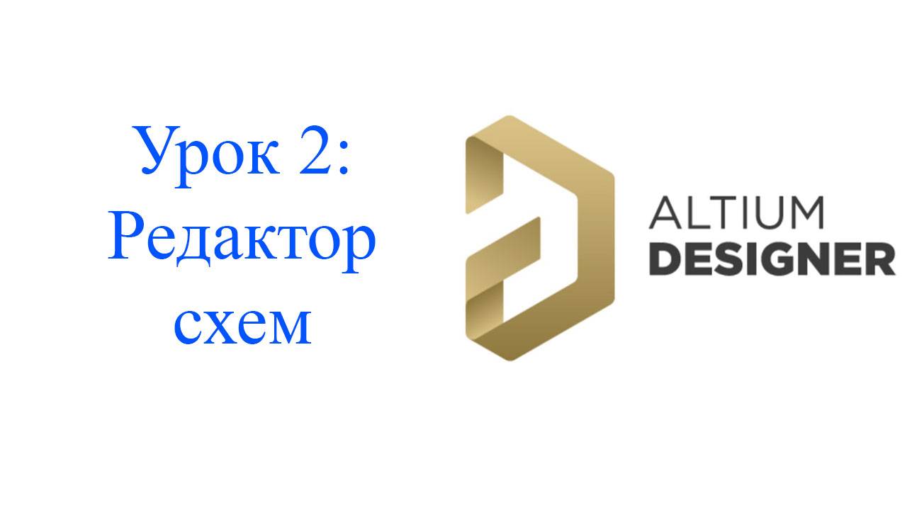Altium Designer урок 1 - Редактор схем смотреть онлайн