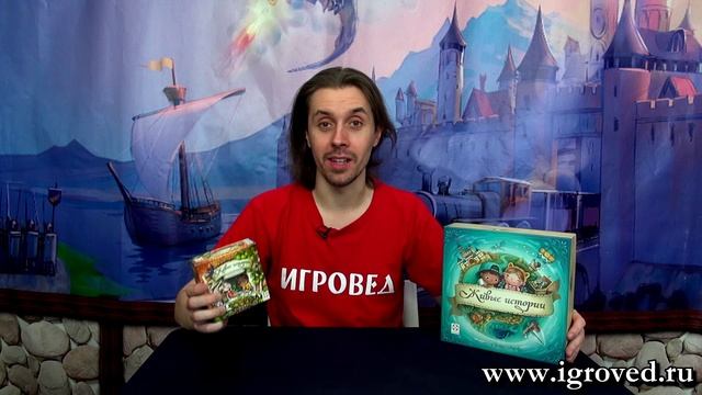 Живые истории с дополнением. Обзор настольной игры от Игроведа смотреть онлайн