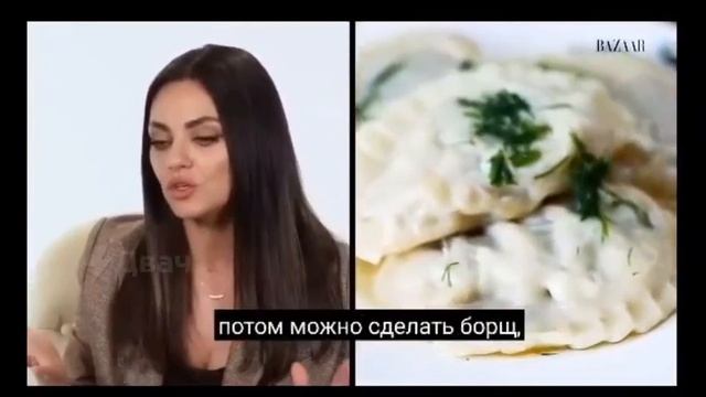 Американская актриса Мила Кунис назвала борщ и вареники русскими блюдами смотреть онлайн