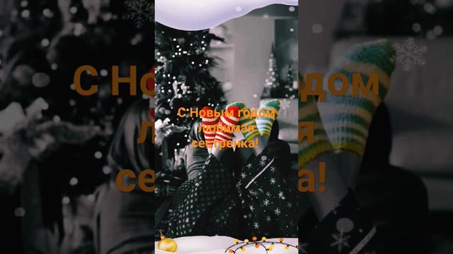 С новым годом любимая сестренка моя! смотреть онлайн