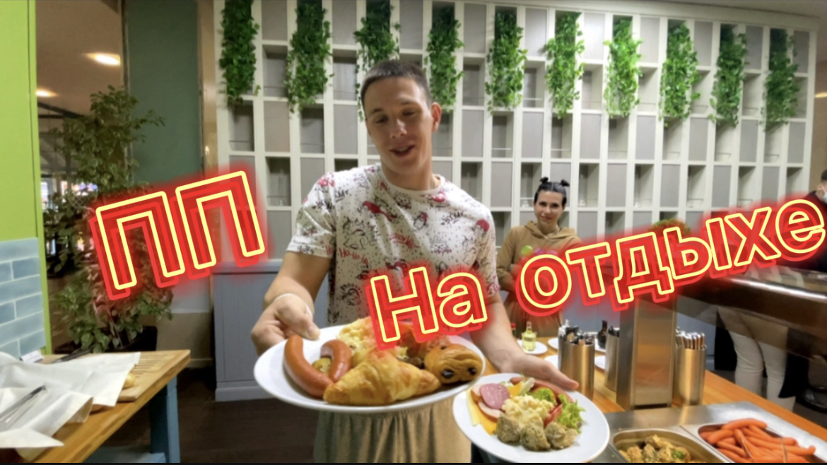 Правильное питание и "шведский стол" - это возможно! смотреть онлайн