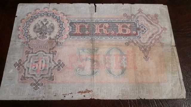 50 рублей образца 1899г 50 копеек образца 1915 года смотреть онлайн