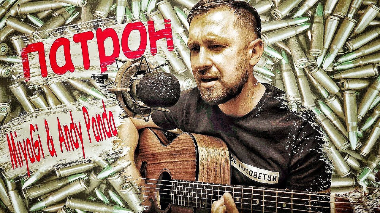 Miyagi & Andy Panda - Патрон (cover) / кавер под гитару смотреть онлайн