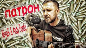 Miyagi & Andy Panda - Патрон (cover) / кавер под гитару