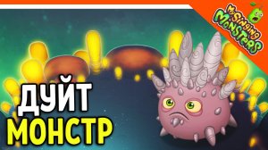 ? НОВЫЙ МОНСТР ДУЙТ! БЕЗ ДОНАТА ✅ МОИ ПОЮЩИЕ МОНСТРЫ My Singing Monsters