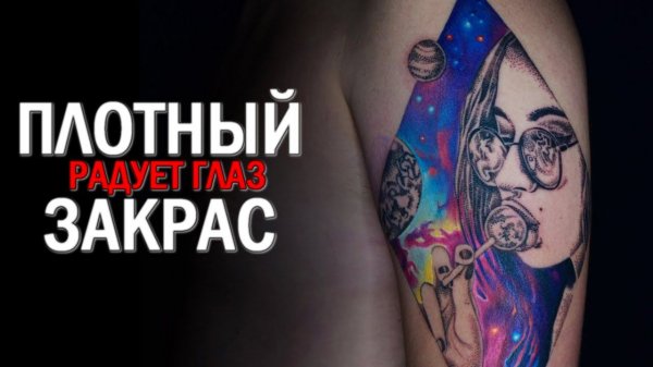 Покрас в татуировке. Видеобучение. Как красить татуировку