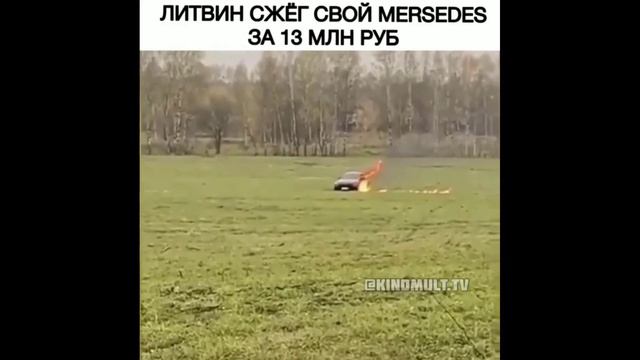 МИХАИЛ ЛИТВИН СЖЁГ СВОЙ MERCEDES ЗА 13 МЛН РУБЛЕЙ!!! смотреть онлайн