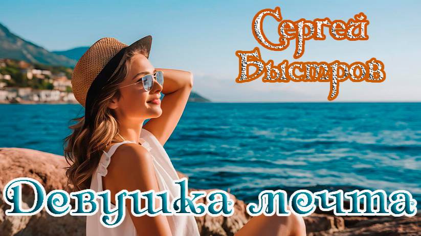 Премьера Хита! ДЕВУШКА МЕЧТА - СЕРГЕЙ БЫСТРОВ смотреть онлайн
