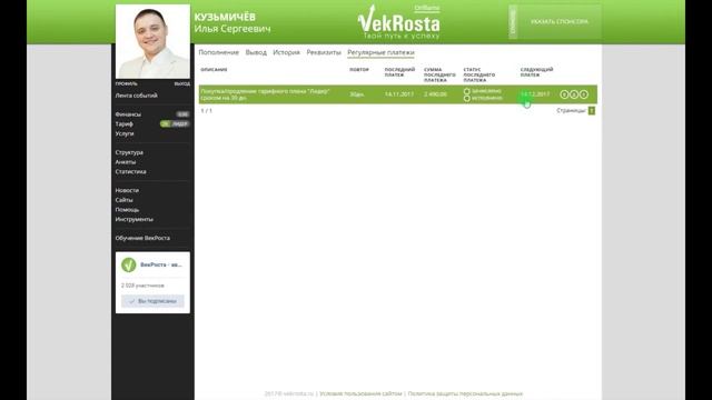 Функция автоплатеж в ВекРоста смотреть онлайн