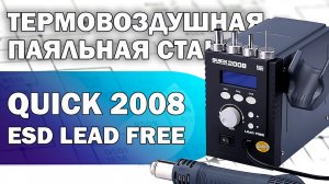 Обзор термовоздушной паяльной станции Quick 2008 ESD Lead Free