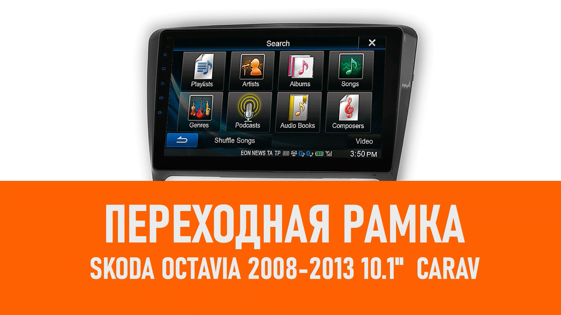 Распаковка рамки SKODA Octavia 2008-2013 10.1 CARAV смотреть онлайн