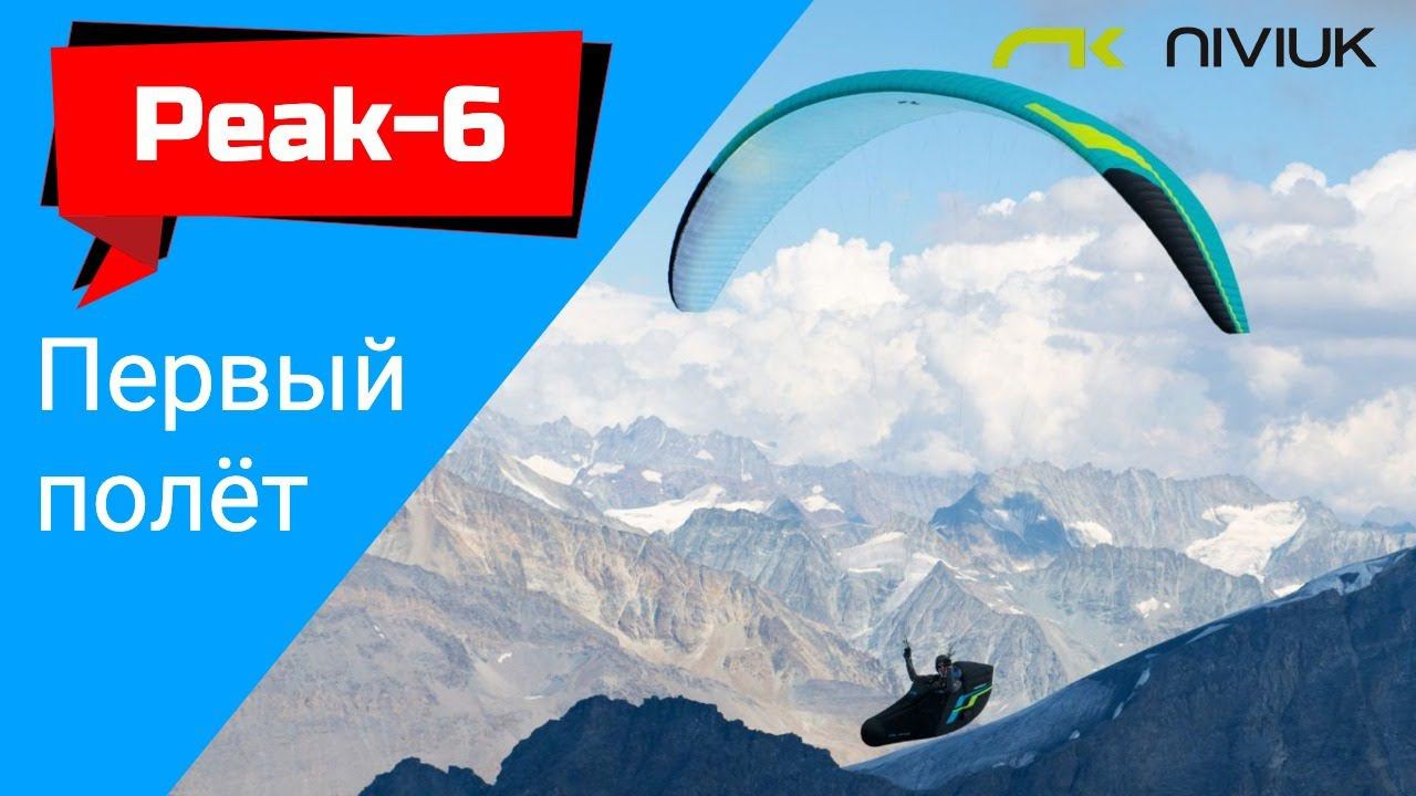 Мой первый полет на Peak-6 (Niviuk) смотреть онлайн