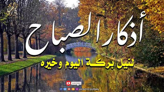 أذكار الصباح بصوت جميل هادئ مريح للقلب 💚 دعاء الصباح الذى إذا قلته كفاك الله ورزقك من حيث لا تحتسب смотреть онлайн