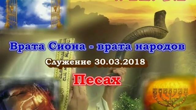 Служение общины "Врата Сиона - врата народов". Песах, 30.03.2018 смотреть онлайн