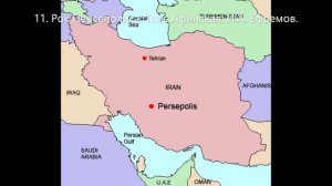 11. Рок Персеполиса. Таис Афинская. И.А. Ефремов