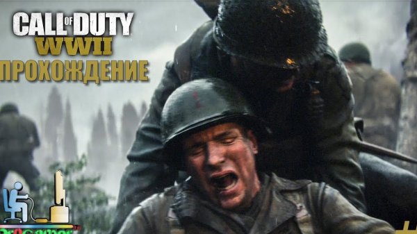 call of Duty WW2. 1 часть