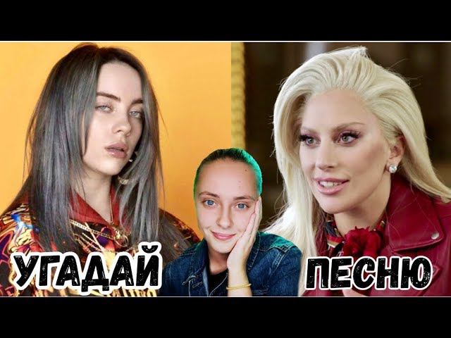 попробуй УГАДАЙ ПЕСНЮ за 1 СЕКУНДУ челлендж | билли айлиш, леди гага, адель смотреть онлайн