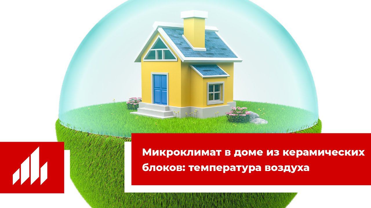 Микроклимат в доме из керамических блоков смотреть онлайн