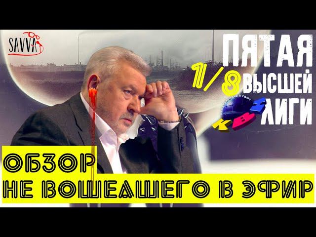 КВН-2020. Пятая 1/8 Высшей лиги. ЗАПРЕЩЕННЫЙ ОБЗОР НЕ ВОШЕДШЕГО В ИГРУ. смотреть онлайн