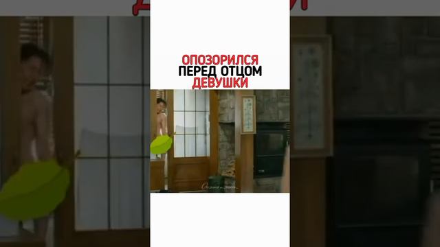 ОПОЗОРИЛСЯ ПЕРЕД ОТЦОМ ДЕВУШКИ смотреть онлайн