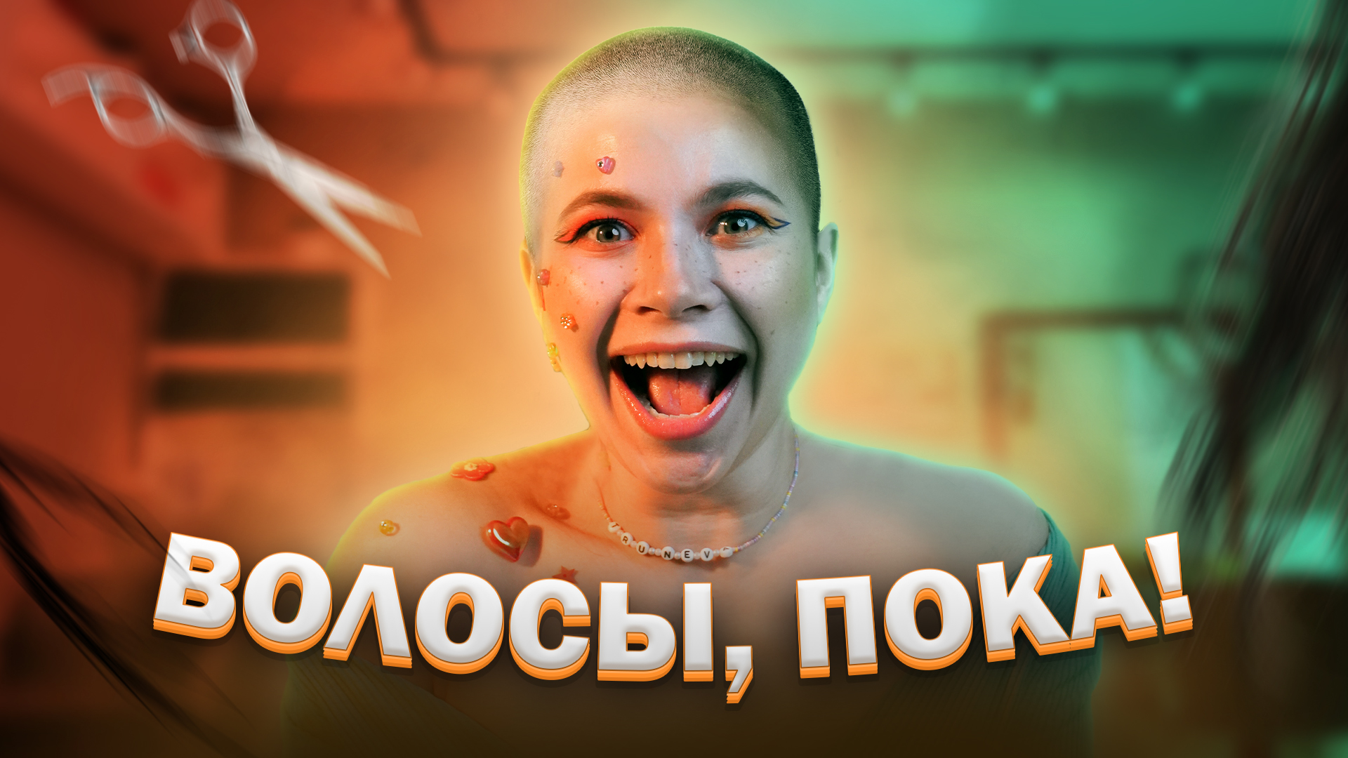 МЕНЯ ПОСТРИГЛИ!?♀️ Я плачу!?Волосы сказали, пока! смотреть онлайн