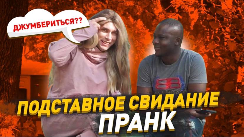 Подставное свидание / Притворился девушкой что бы узнать длину шланга / Пранк / Чернов смотреть онлайн