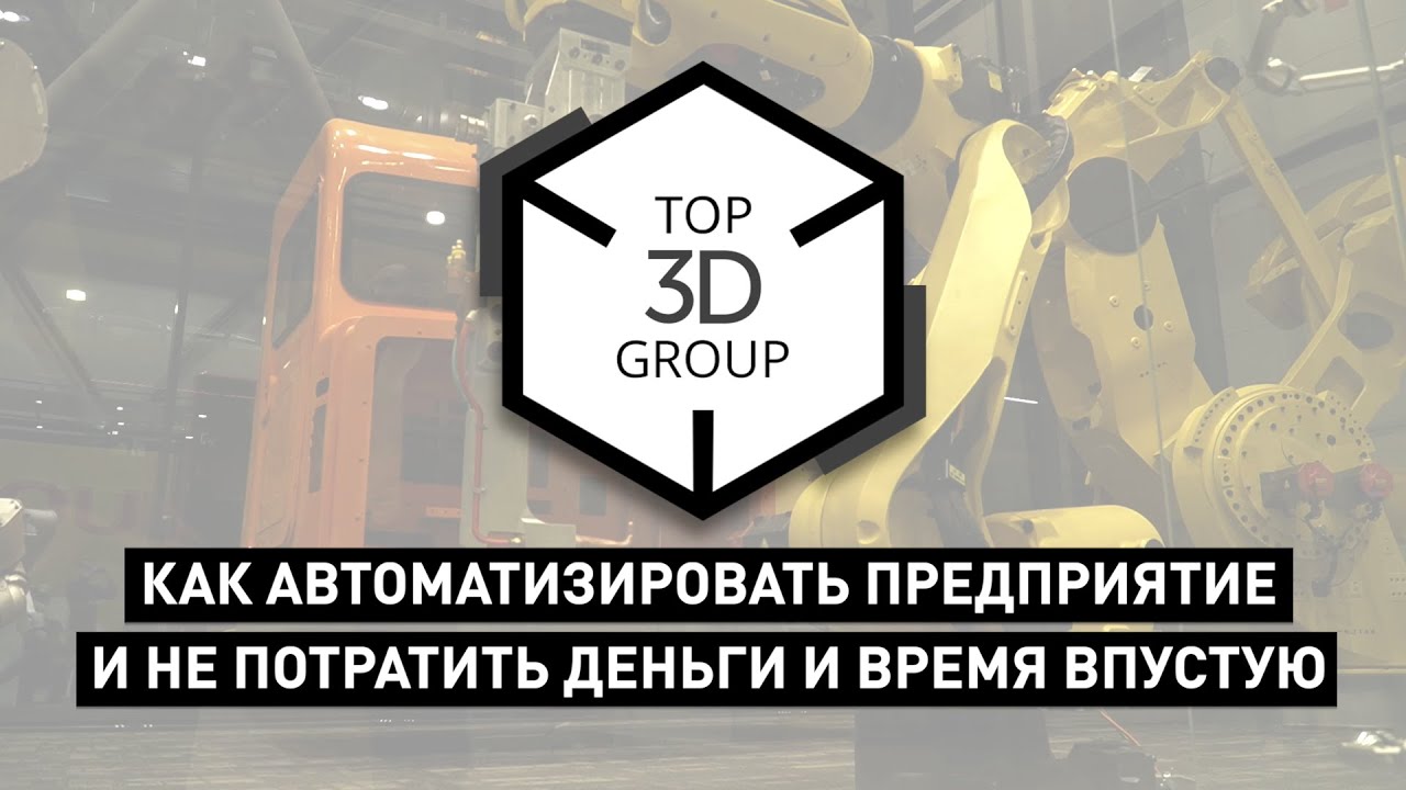 Курс “Как автоматизировать предприятие и не потратить деньги и время впустую” — Top 3D Group