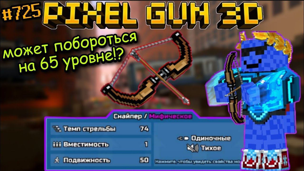 Pixel Gun 3D. {#725} Прокачал "Голодный" Лук на мифический класс! | Неужели не бесполезен? [Обзор] смотреть онлайн