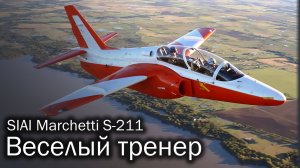 SIAI-Marchetti S-211 - итальянская летающая парта