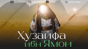 Саҳобаи киромлар - Ҳузайфа ибн Ямон ( Абдуллоҳ Домла )