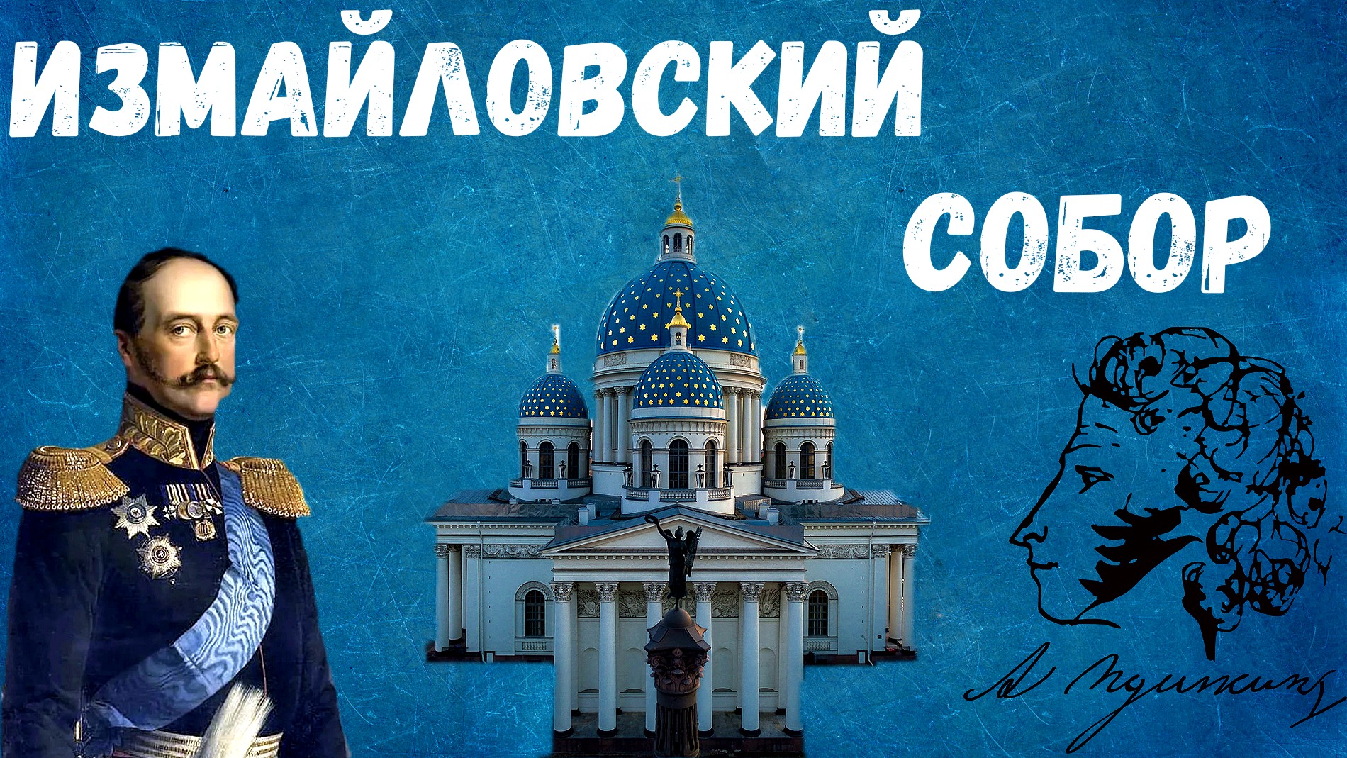 Троице-Измайловский собор смотреть онлайн