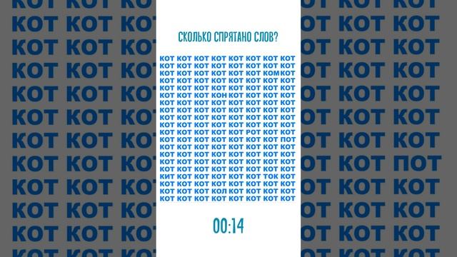 Сколько спрятано лишних слов среди "котов"? Задание на внимательность смотреть онлайн