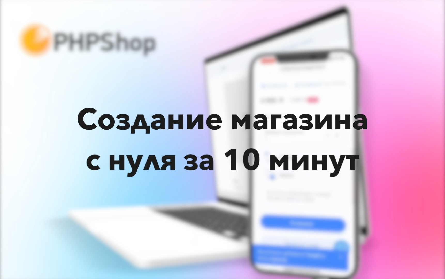 Создаем интернет-магазин за 10 минут с нуля. Парсим базу, настраиваем шаблон на PHPShop смотреть онлайн