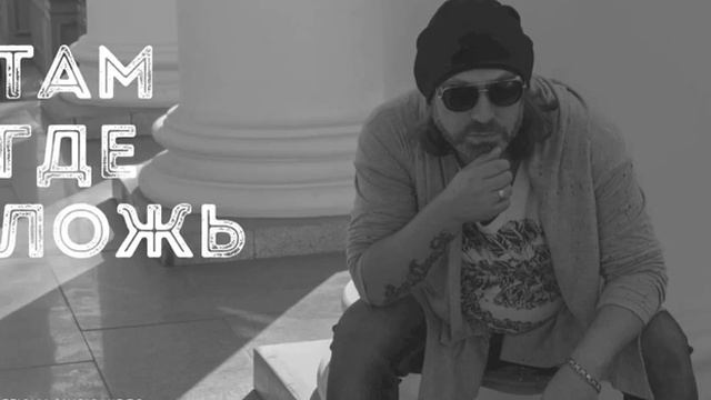 Алексей Сагаловский - Там где ложь смотреть онлайн