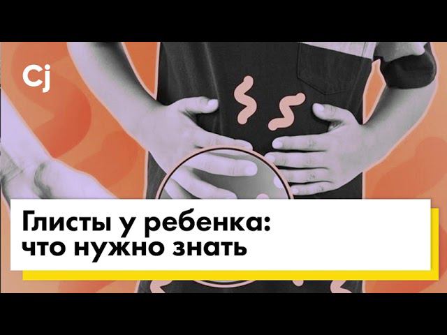 Глисты у ребенка: что нужно знать