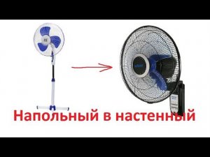 Переделка напольного вентилятора в настенный